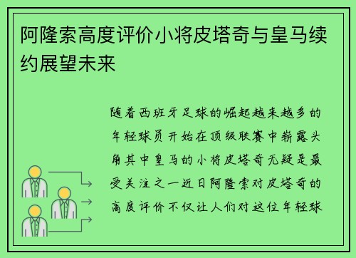阿隆索高度评价小将皮塔奇与皇马续约展望未来