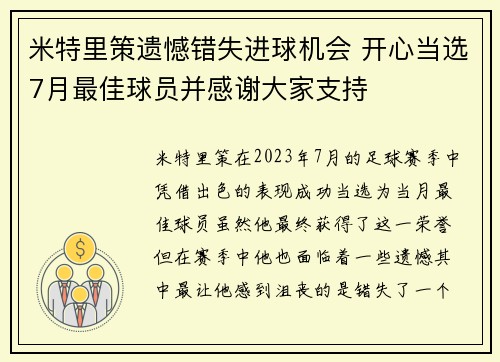 米特里策遗憾错失进球机会 开心当选7月最佳球员并感谢大家支持