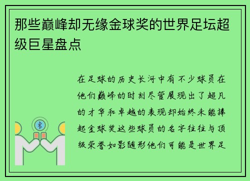 那些巅峰却无缘金球奖的世界足坛超级巨星盘点