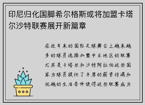 印尼归化国脚希尔格斯或将加盟卡塔尔沙特联赛展开新篇章