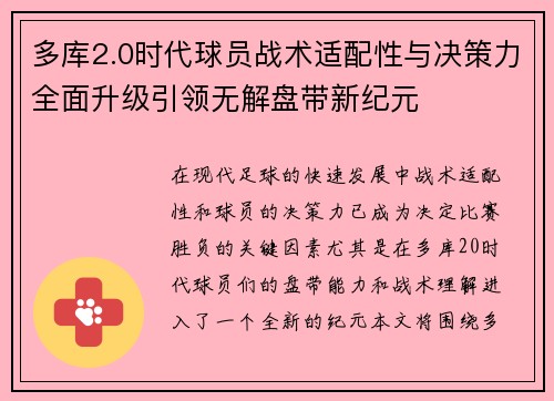 多库2.0时代球员战术适配性与决策力全面升级引领无解盘带新纪元