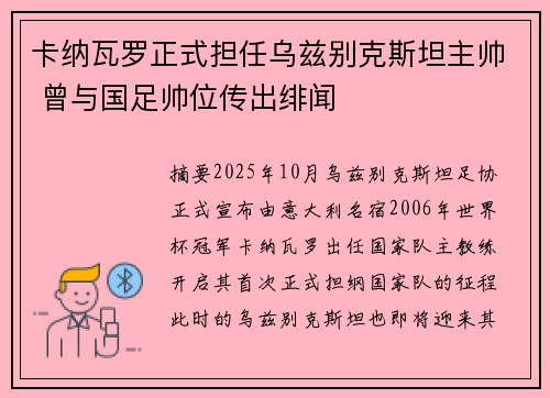 卡纳瓦罗正式担任乌兹别克斯坦主帅 曾与国足帅位传出绯闻
