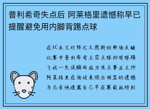 普利希奇失点后 阿莱格里遗憾称早已提醒避免用内脚背踢点球