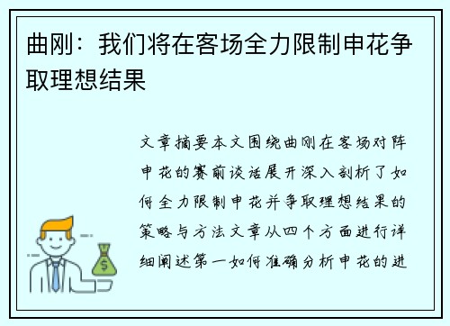 曲刚：我们将在客场全力限制申花争取理想结果