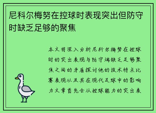 尼科尔梅努在控球时表现突出但防守时缺乏足够的聚焦 尼科尔梅努在控球时表现突出但防守时缺乏足够的聚焦