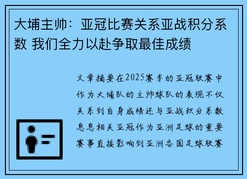 大埔主帅：亚冠比赛关系亚战积分系数 我们全力以赴争取最佳成绩
