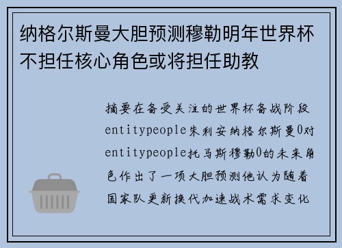 纳格尔斯曼大胆预测穆勒明年世界杯不担任核心角色或将担任助教