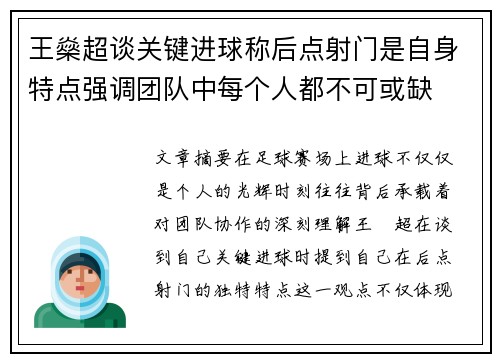 王燊超谈关键进球称后点射门是自身特点强调团队中每个人都不可或缺