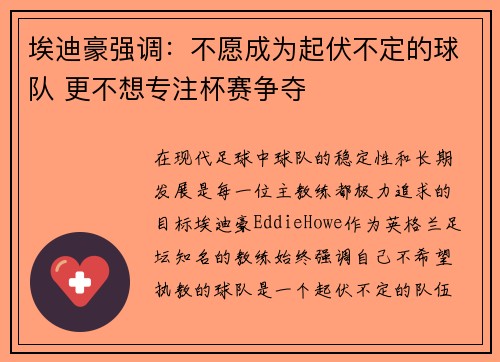 埃迪豪强调:不愿成为起伏不定的球队 更不想专注杯赛争夺 埃迪豪强调:不愿成为起伏不定的球队 更不想专注杯赛争夺