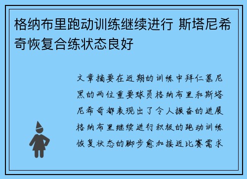格纳布里跑动训练继续进行 斯塔尼希奇恢复合练状态良好