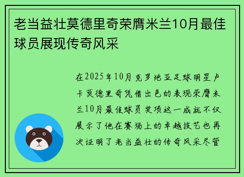 老当益壮莫德里奇荣膺米兰10月最佳球员展现传奇风采