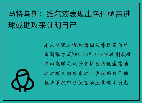 马特乌斯：维尔茨表现出色但亟需进球或助攻来证明自己