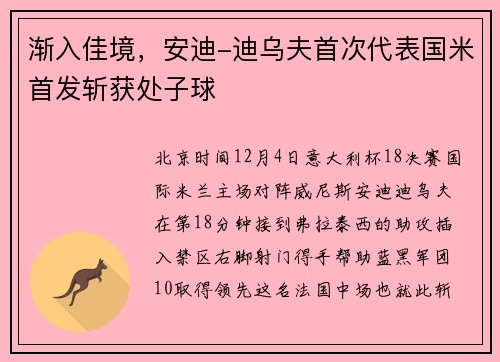 渐入佳境，安迪-迪乌夫首次代表国米首发斩获处子球